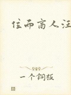 位面商人汪小泉