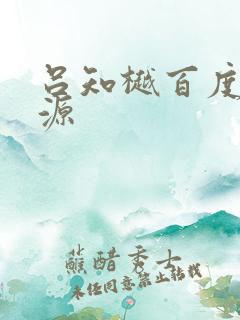 吕知樾百度云资源