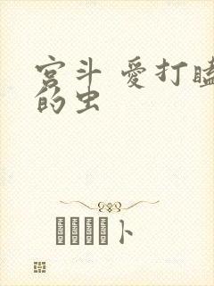 宫斗 爱打瞌睡的虫