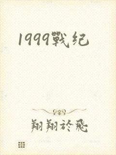 1999战纪