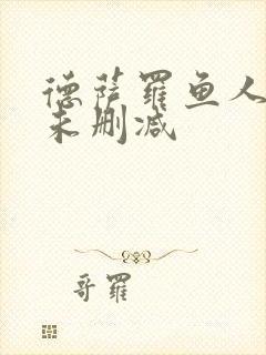 德萨罗鱼人全文未删减