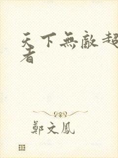 天下无敌超级忍者