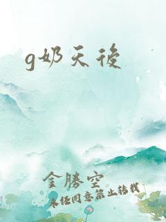 g奶天后