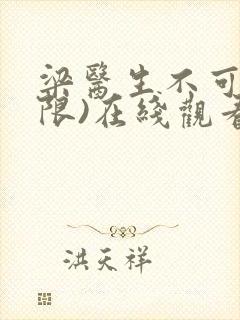 梁医生不可以(限)在线观看