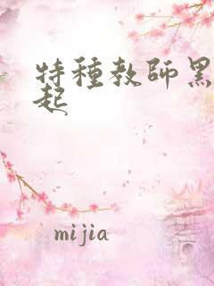特种教师黑暗崛起