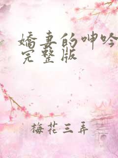 娇妻的呻吟梦颖完整版