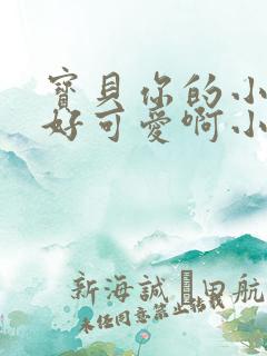 宝贝你的小馒头好可爱啊小说