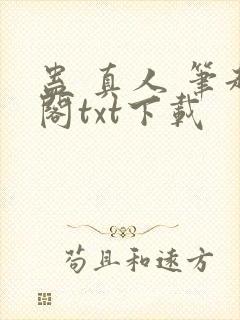 蛊 真人 笔趣阁txt下载