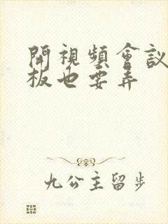 开视频会议时老板也要弄