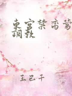 东宫禁脔莺莺h调教