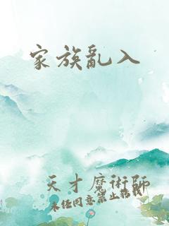 家族乱入