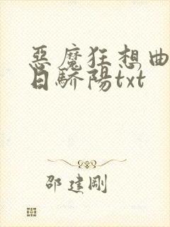 恶魔狂想曲之明日骄阳txt