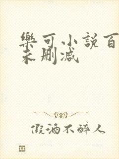 乐可小说百度云未删减