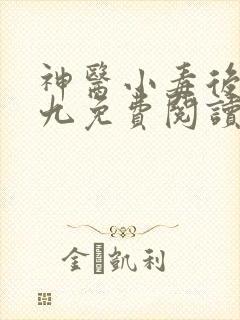 神医小毒后慕卿九免费阅读