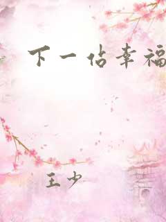 下一站幸福下载
