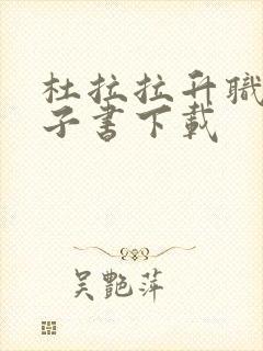 杜拉拉升职记电子书下载