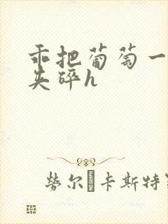 乖把葡萄一颗颗夹碎h