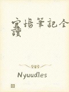 官场笔记全集阅读