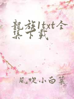 龙族1txt全集下载