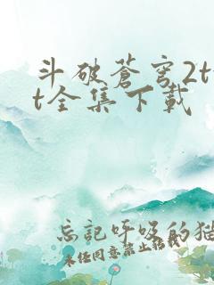 斗破苍穹2txt全集下载