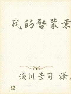 我的启蒙袁老师