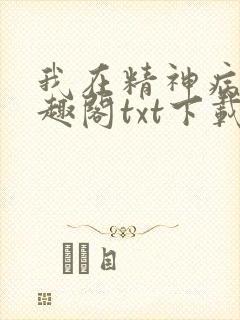 我在精神病院笔趣阁txt下载