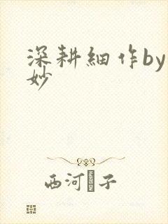 深耕细作by妙妙