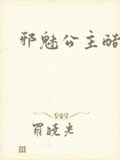 邪魅公主酷王子