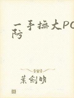 一手抚大PO消防