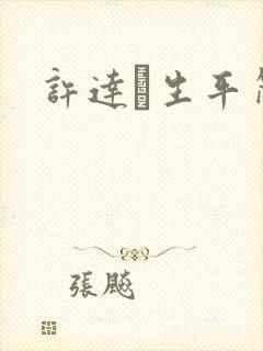 许达硩生平简介