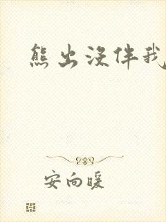 熊出没伴我雄心