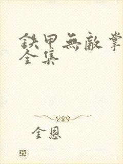 铁甲无敌掌门人全集