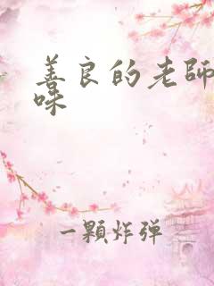 善良的老师的滋味