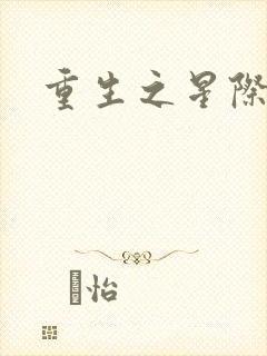 重生之星际商人