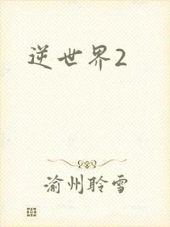 逆世界2
