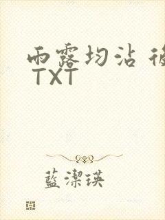 雨露均沾 后宅 TXT