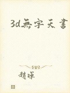 3d无字天书