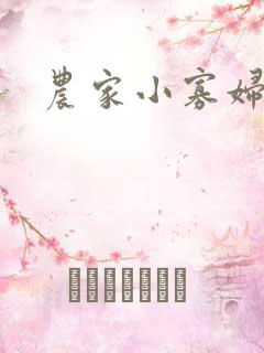 农家小寡妇