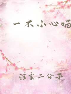 一不小心喵上你