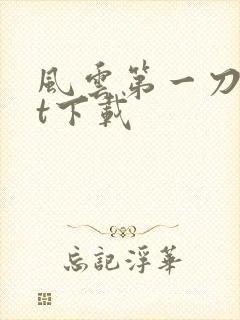 风云第一刀txt下载