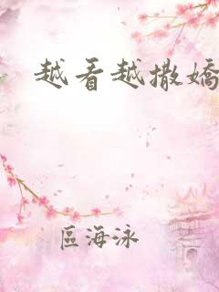 越看越撒娇满分