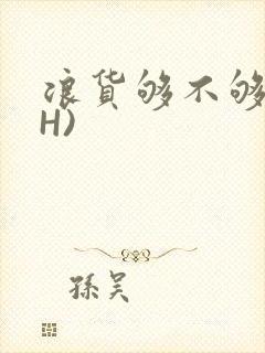 浪货够不够深(H)