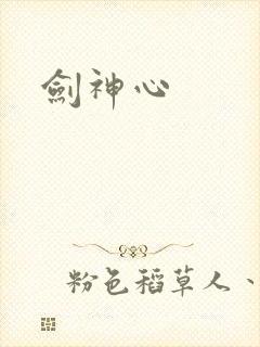 剑神心
