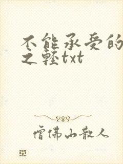 不能承受的生命之轻txt