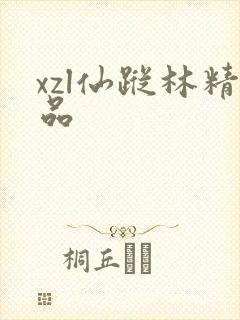 xzl仙踪林精品