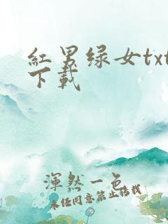 红男绿女txt下载