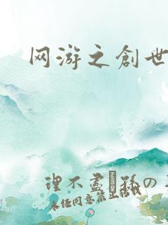 网游之创世纪