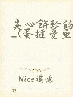 夹心饼干的日常_(蛋挞爱鱼鱼)_