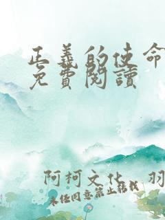 正义的使命全文免费阅读