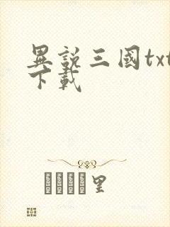 异说三国txt下载